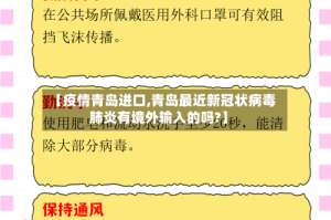 【疫情青岛进口,青岛最近新冠状病毒肺炎有境外输入的吗?】