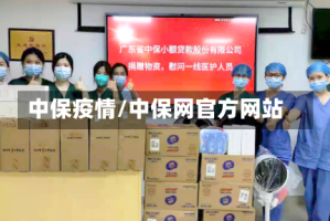 中保疫情/中保网官方网站