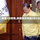 【韩国3月疫情,韩国肺炎疫情3月2日】