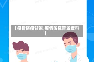 【疫情防疫背景,疫情防控背景资料】