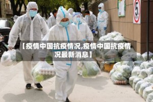 【疫情中国抗疫情况,疫情中国抗疫情况最新消息】
