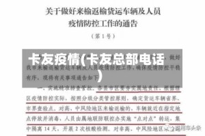卡友疫情(卡友总部电话)