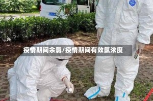 疫情期间余氯/疫情期间有效氯浓度