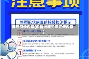 健康疫情内容(疫情健康知识宣传内容)