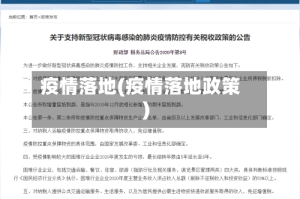 疫情落地(疫情落地政策)