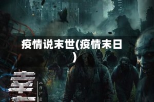 疫情说末世(疫情末日)