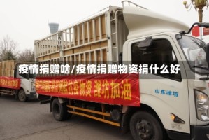 疫情捐赠啥/疫情捐赠物资捐什么好