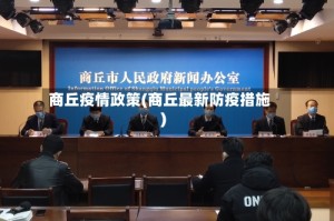 商丘疫情政策(商丘最新防疫措施)
