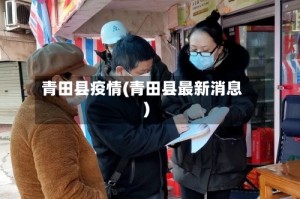 青田县疫情(青田县最新消息)