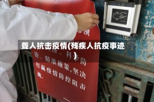 聋人抗击疫情(残疾人抗疫事迹)