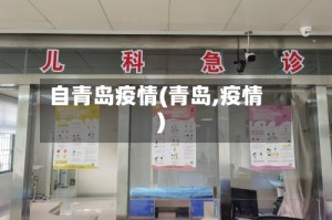 自青岛疫情(青岛,疫情)