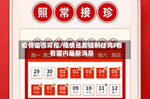 疫情是否可控/疫情还能控制住吗?看看国内最新消息