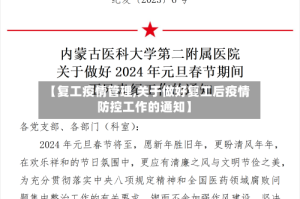 【复工疫情管理,关于做好复工后疫情防控工作的通知】