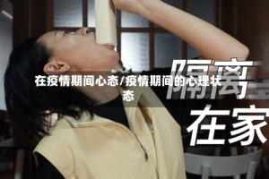 在疫情期间心态/疫情期间的心理状态