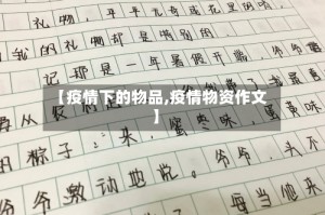 【疫情下的物品,疫情物资作文】