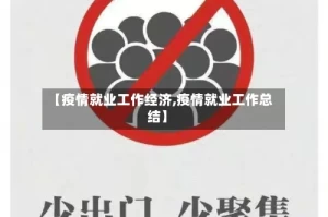 【疫情就业工作经济,疫情就业工作总结】