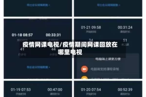 疫情网课电视/疫情期间网课回放在哪里电视