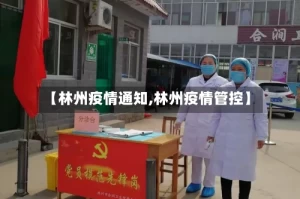 【林州疫情通知,林州疫情管控】