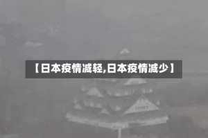 【日本疫情减轻,日本疫情减少】