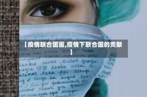 【疫情联合国画,疫情下联合国的贡献】