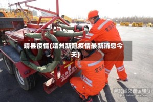 靖县疫情(靖州新冠疫情最新消息今天)