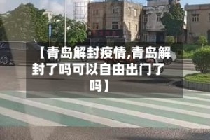 【青岛解封疫情,青岛解封了吗可以自由出门了吗】