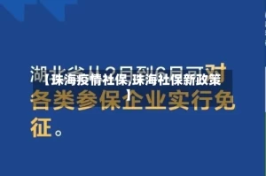 【珠海疫情社保,珠海社保新政策】
