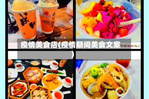 疫情美食店(疫情期间美食文案)