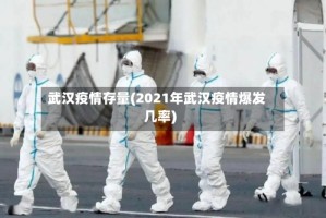 武汉疫情存量(2021年武汉疫情爆发几率)