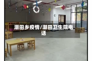 潮田乡疫情/潮田卫生院电话