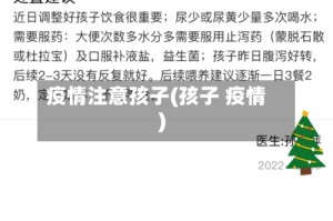 疫情注意孩子(孩子 疫情)
