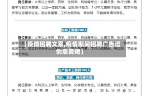 【疫情招聘文案,疫情期间招聘广告语创意简短】