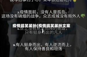 疫情搞笑装扮(疫情搞笑装扮文案)