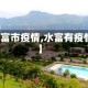 【水富市疫情,水富有疫情吗】