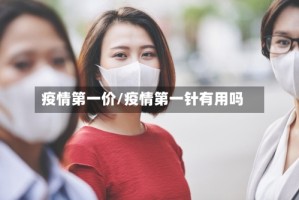 疫情第一价/疫情第一针有用吗