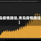 【青岛疫情路径,青岛疫情路径查询】