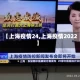 【上海疫情24,上海疫情2022】