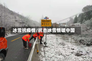 冰雪抗疫情/抗击冰雪情暖中国