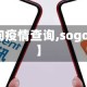 【搜狗疫情查询,sogo疫情】