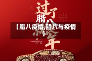 【腊八疫情,腊八与疫情】