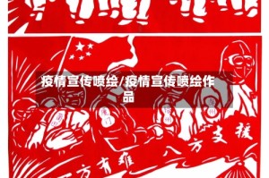 疫情宣传喷绘/疫情宣传喷绘作品