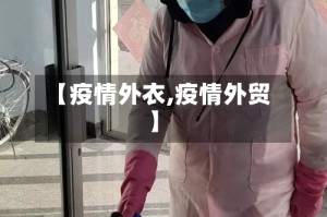【疫情外衣,疫情外贸】