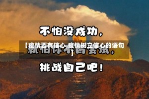 【疫情要有信心,疫情树立信心的语句】