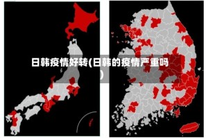 日韩疫情好转(日韩的疫情严重吗)
