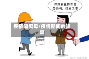 疫情隔离母/疫情期间的隔离