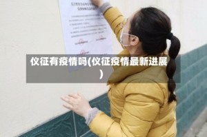 仪征有疫情吗(仪征疫情最新进展)