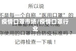疫情口罩市场/疫情口罩行业