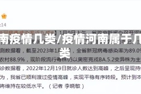 河南疫情几类/疫情河南属于几类