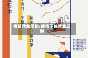 疫情就业规划/疫情下的就业规划