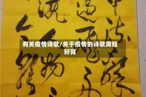 有关疫情诗歌/关于疫情的诗歌简短好背